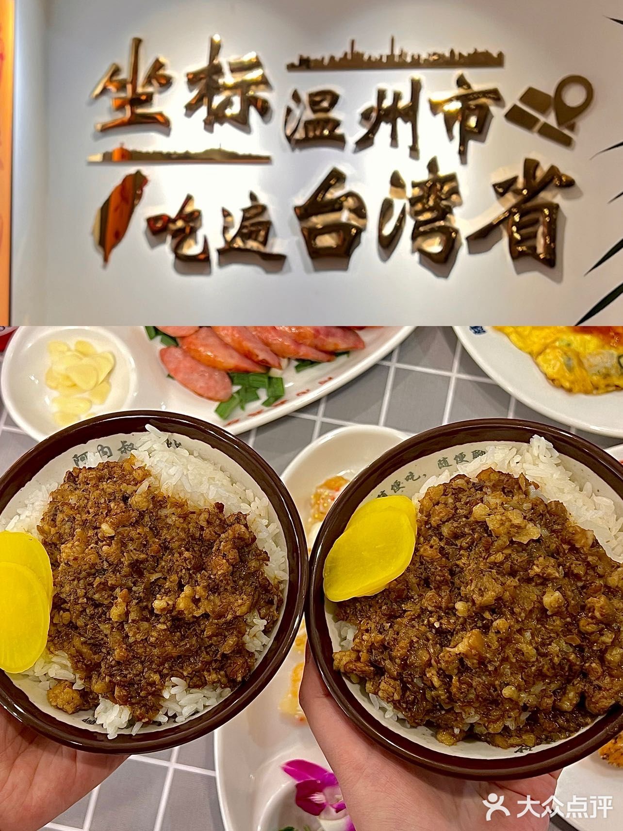 温州也有啦！台湾菜！超正宗台湾卤肉饭🍚