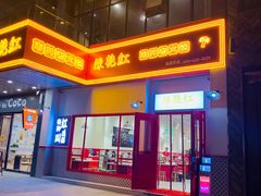 门面-陳艳红火锅(港汇店)