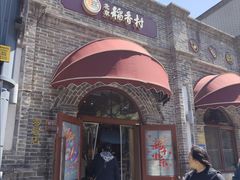 -北京稻香村(零号店)