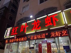 -盱眙红叶龙虾(金源北路店)