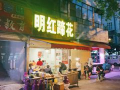 门面-明红蹄花(糍粑店街店)