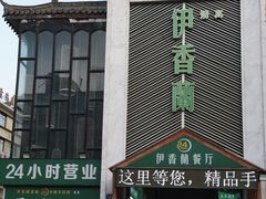 -清真伊香蘭餐厅