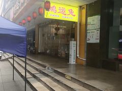 门面-鸿运兔·手撕烤兔(天府广场店)