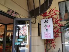 门面-桃花印巷江南小馆(朝阳路店)