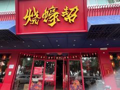 -烧蠔帮·生蚝海鲜牌档(观海店)