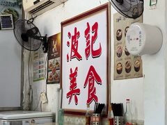 -波记美食煲仔饭蒸饭(客村店)