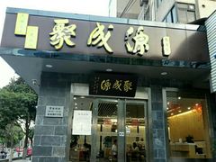 门面-聚成源(芦庄店)