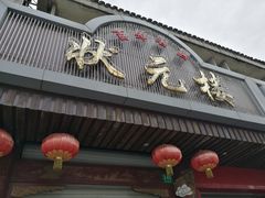 -状元楼(金溪路店)