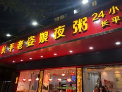 门面-长平老姿娘夜粥(平东一街店)