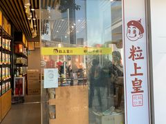 门面-粒上皇(维多利亚广场店)