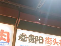 -怪噜范·老贵阳街头名小吃(鸿通城店)