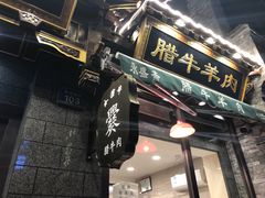 -老刘家永盛斋·传统泡馍(东关南街店)