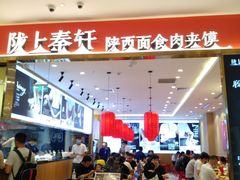 -陇上秦轩biangbiang面(萧山万象汇店)