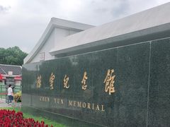 -陈云纪念馆