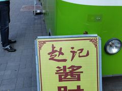 -老北京赵记酱肘子