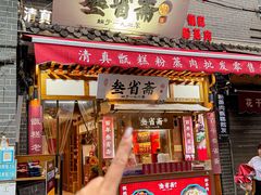-叁省斋粉蒸肉甑糕·清真(回民街店)
