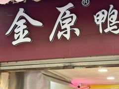 -金原鸭血粉丝汤总店(锁金村店)