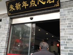 门面-朱新年·苏式汤团·面点(北寺塔店)