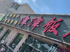 门面-津津乐乐