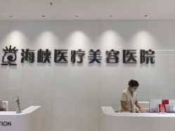 -莆田海峡医疗美容医院