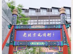 -老北京风情街