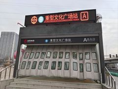 -重型文化广场(地铁站)