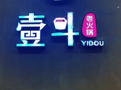 -一斗火锅·招财羊毛肚(北温泉九号店)