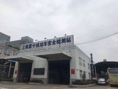 -第十机动车安全检测站