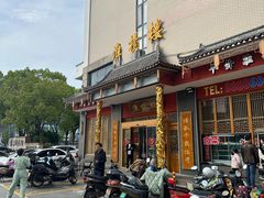 门面-淮扬楼(文港路店)