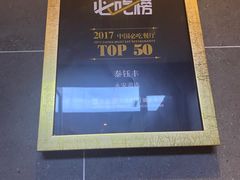 -泰钰丰烤鸭.天津菜(开发区店)