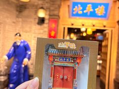 -北平楼·烤鸭·北京菜(牡丹园店)