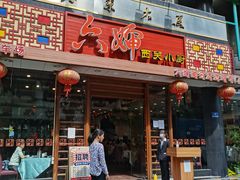 -六婶西关小厨(光塔路店)