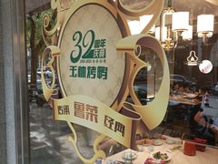 -玉林烤鸭店(垡头店)