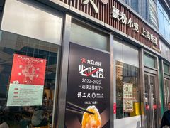 -馋三尺蟹粉小笼(人民广场店)