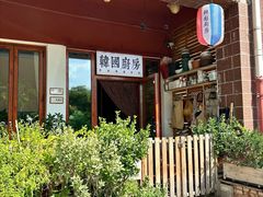 -韩国한국厨房