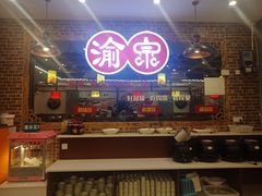 -渝宗老灶火锅(时代天街店)