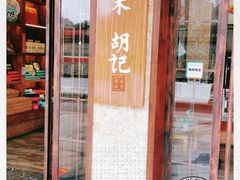 门面-南宋胡记(杭州体育场路店)