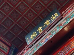 -北京湖广会馆