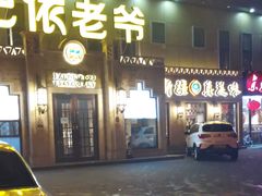 门面-巴依老爷新疆美食(常营店)