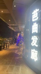 点击看大图 门面-Hair Code芭曲发型
