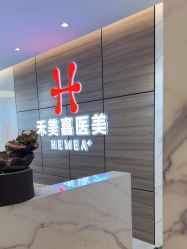 点击看大图 -禾美嘉医疗美容