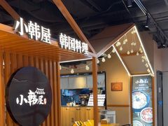 -小韩屋韩国料理(上海湾店)