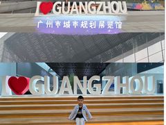 -广州市城市规划展览中心
