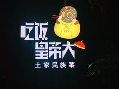 -吃饭皇帝大土家民族菜(正大广场店)