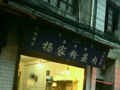 门面-杨家粉蒸肉(洒金桥店)