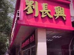 -刘长兴(逸仙桥店)