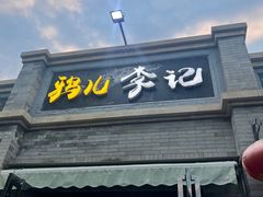 -清真·鸦儿李记·涮肉(鼓楼店)