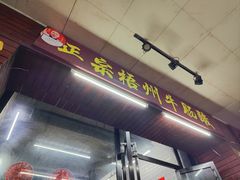 门面-正宗梧州牛肠酸