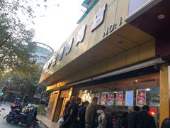 门面-三毛烤鸡(清泰街店)