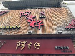 -阿吉仔(大元路店)